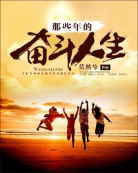 那些年的奋斗人生