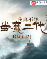 我真不想当魔二代