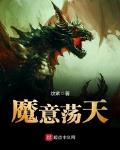 魔意荡天