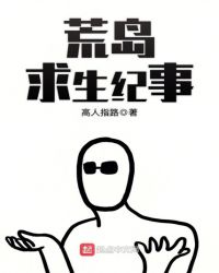 荒岛求生纪事