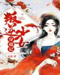 叛逆少女穿越记