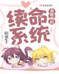 洛晚晚的续命系统