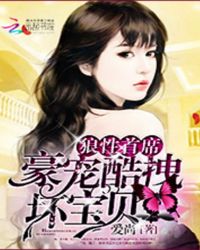 第一首席：豪宠酷拽坏宝贝