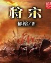 狩宋