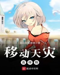 移动天灾吉祥物