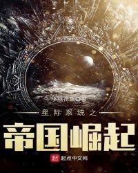 星际系统之帝国崛起