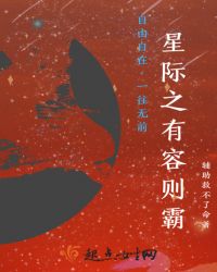 星际之有容则霸