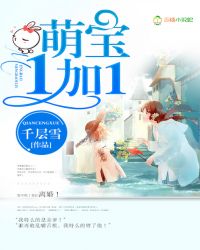 萌宝1加1