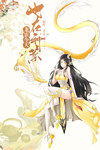 龙族今天也在种菜