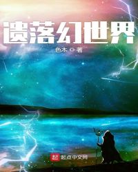 遗落幻世界