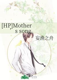 [HP]Mother’s song