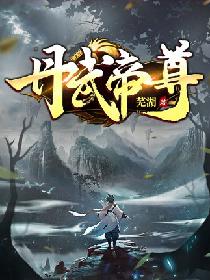 丹武帝尊