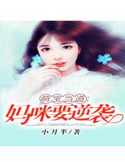 萌宝当道：妈咪要逆袭