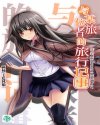 与某位旅者的旅行记事