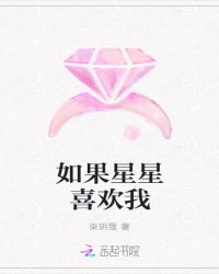 如果星星喜欢我