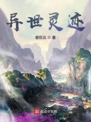 异世灵迹