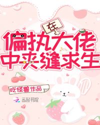 在偏执大佬中夹缝求生