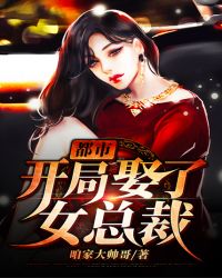 都市：开局娶了女总裁