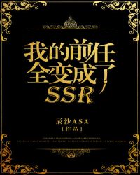 我的前任全变成了SSR