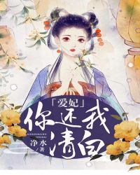 爱妃，你还我清白！