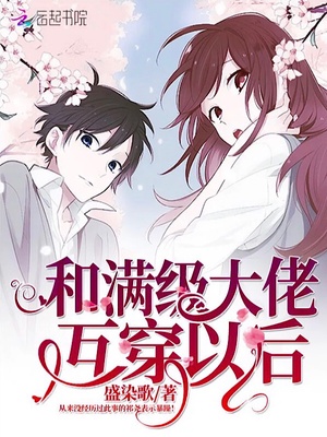 和满级大佬互穿以后