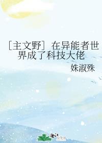 ［主文野］在异能者世界成了科技大佬