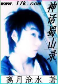 神话蜀山录