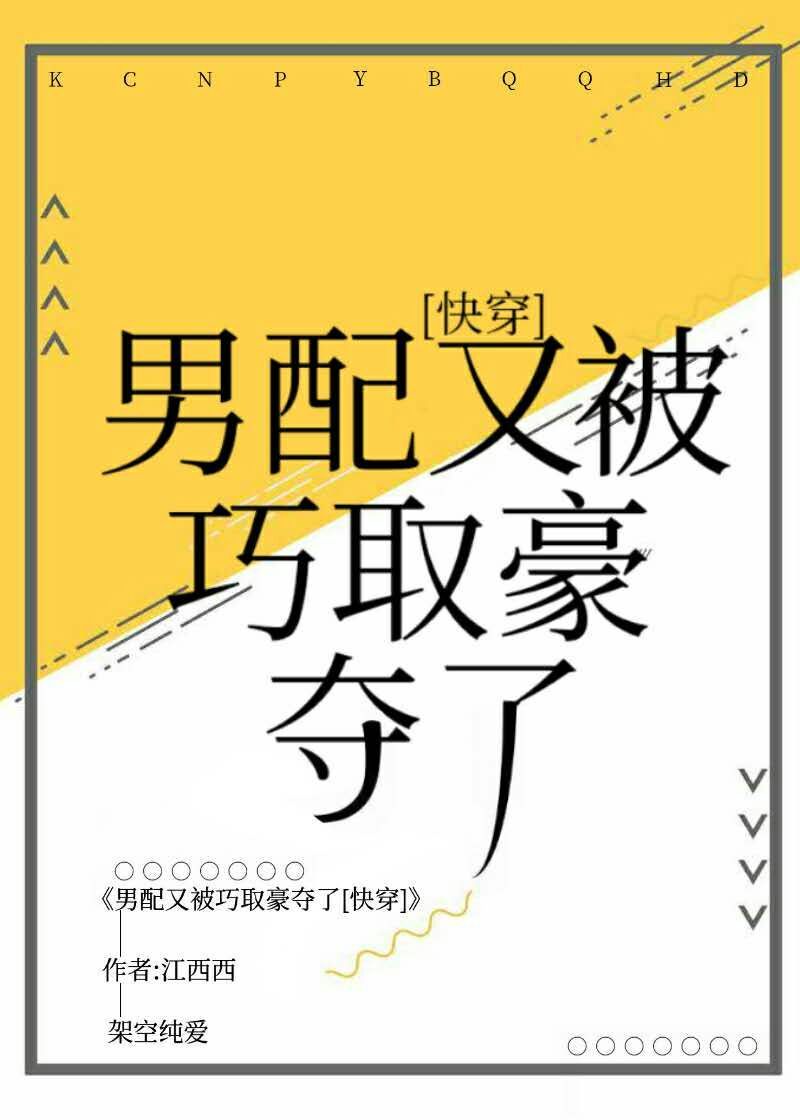男配又被巧取豪夺了[快穿]