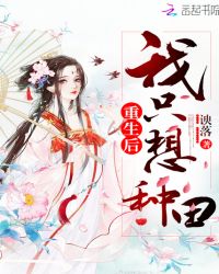 重生后我只想种田