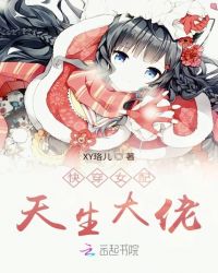 快穿女配天生大佬
