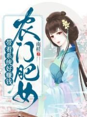 农门肥女：带着系统好赚钱