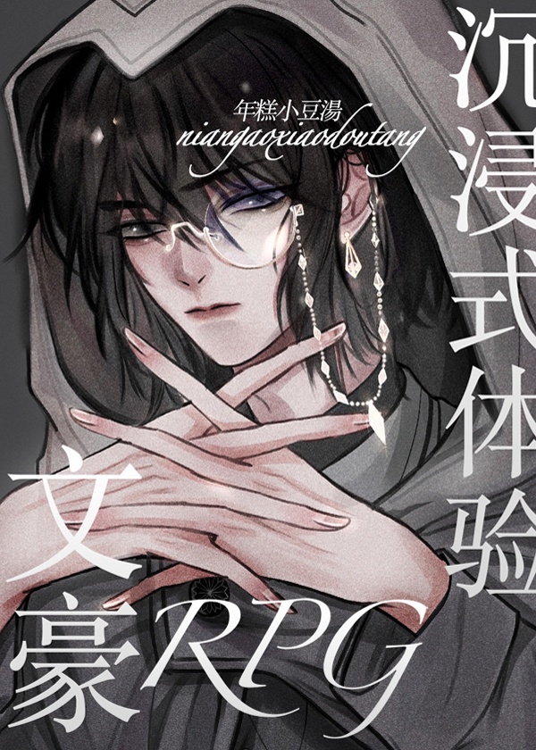 文豪RPG沉浸式体验