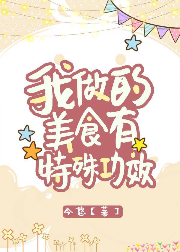 我做的美食有特殊功效