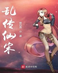 乱传仙宋
