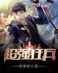 超强狂兵