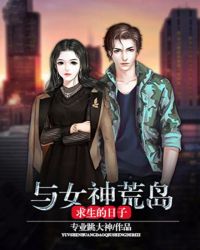 与女神荒岛求生的日子