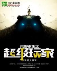 荒野求生之超级玩家