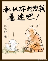 承认你为我着迷吧