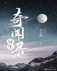 异生奇闻录
