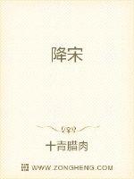 降宋