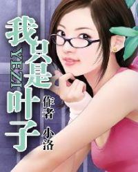 我只是叶子