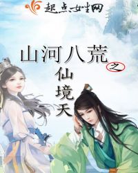 山河八荒之仙境天