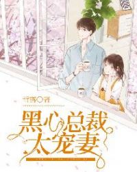 黑心总裁太宠妻