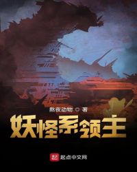 妖怪系领主
