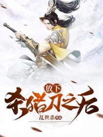 放下杀猪刀之后