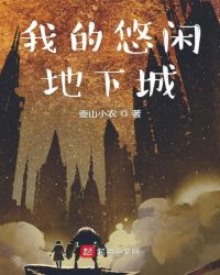 我的悠闲地下城