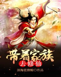 带着家族去修仙