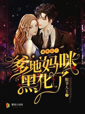 重生后，爹地妈咪黑化了