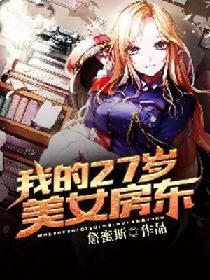我的27岁美女房东