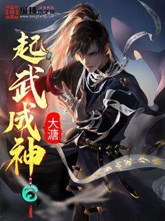起武成神